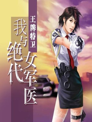 cover image of 王牌特卫：我与绝代女军医 (The Military Doctor)